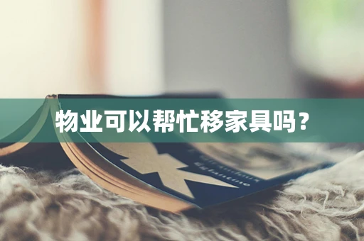 物业可以帮忙移家具吗？