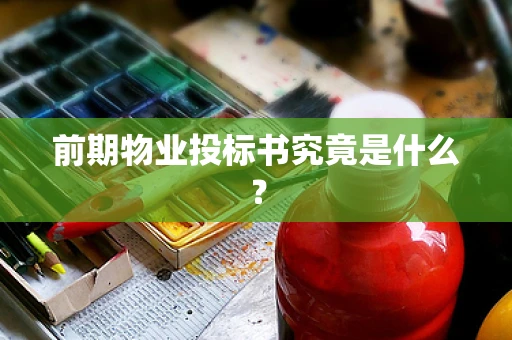 前期物业投标书究竟是什么？