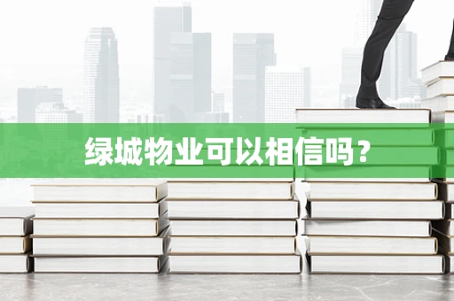 绿城物业可以相信吗？