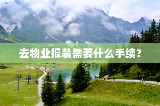 去物业报装需要什么手续？