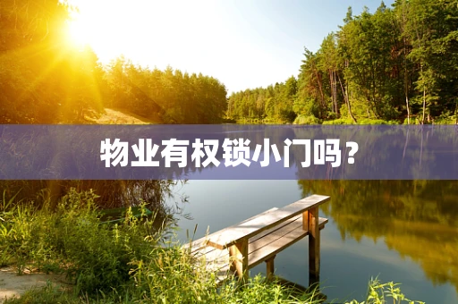 物业有权锁小门吗？