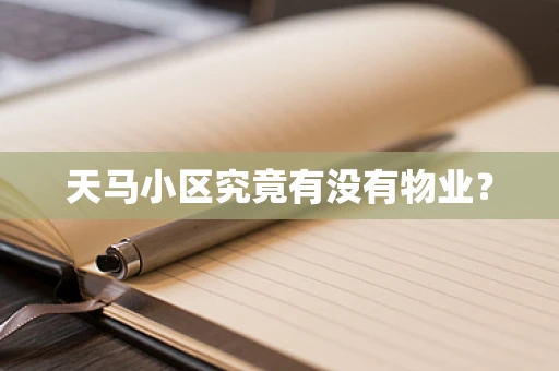 天马小区究竟有没有物业？
