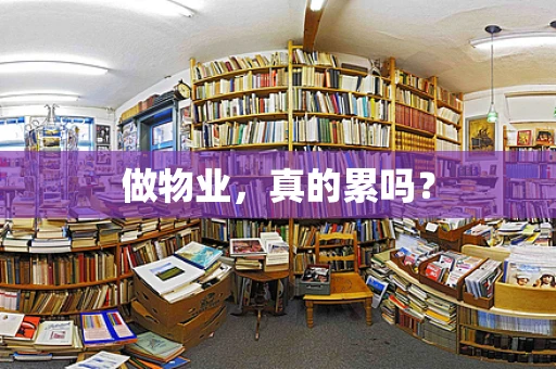 做物业，真的累吗？