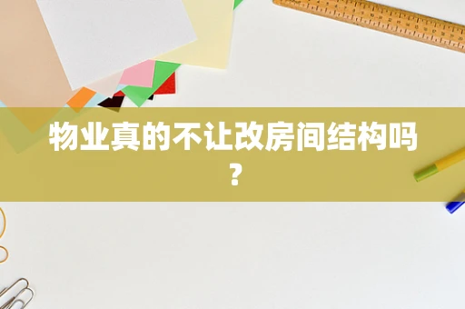 物业真的不让改房间结构吗？