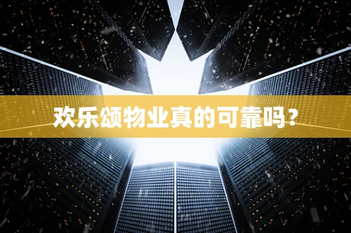 欢乐颂物业真的可靠吗？