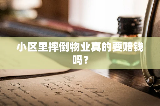 小区里摔倒物业真的要赔钱吗？