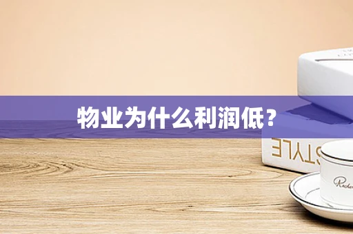 物业为什么利润低？