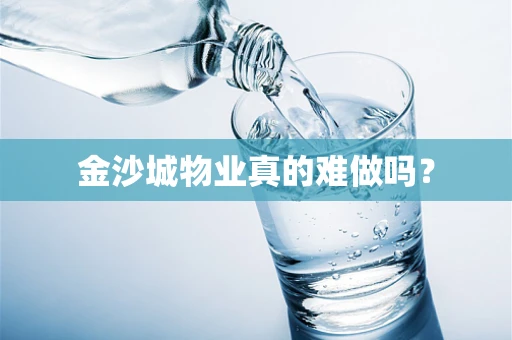 金沙城物业真的难做吗？