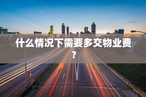 什么情况下需要多交物业费？