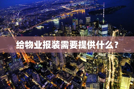 给物业报装需要提供什么？
