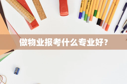 做物业报考什么专业好？
