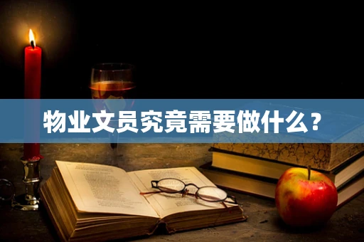 物业文员究竟需要做什么？