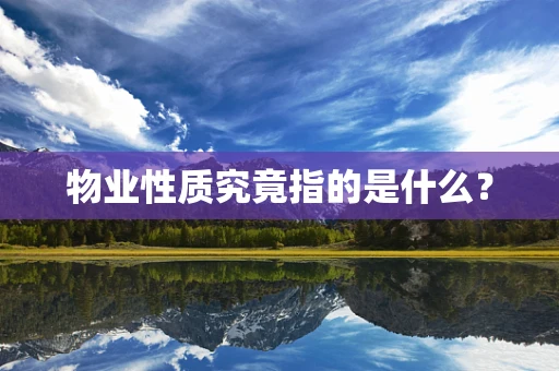 物业性质究竟指的是什么？