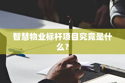 智慧物业标杆项目究竟是什么？