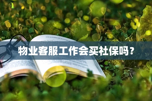 物业客服工作会买社保吗？