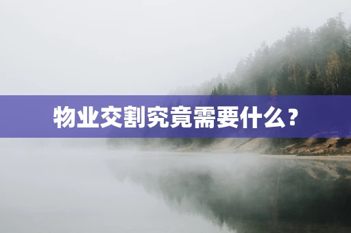 物业交割究竟需要什么？