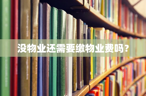 没物业还需要缴物业费吗？