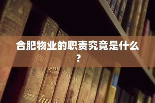 合肥物业的职责究竟是什么？