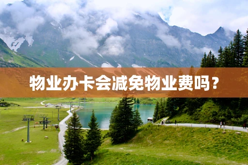 物业办卡会减免物业费吗？