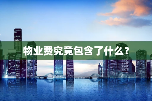 物业费究竟包含了什么？