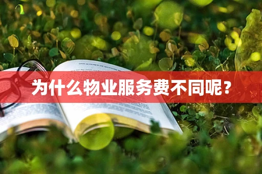为什么物业服务费不同呢？
