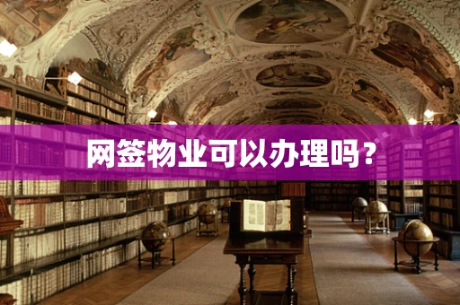 网签物业可以办理吗？