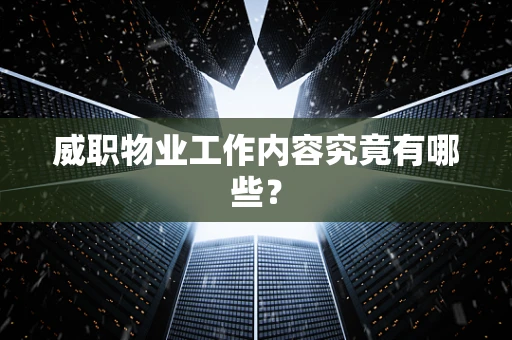威职物业工作内容究竟有哪些？