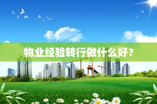 物业经验转行做什么好？