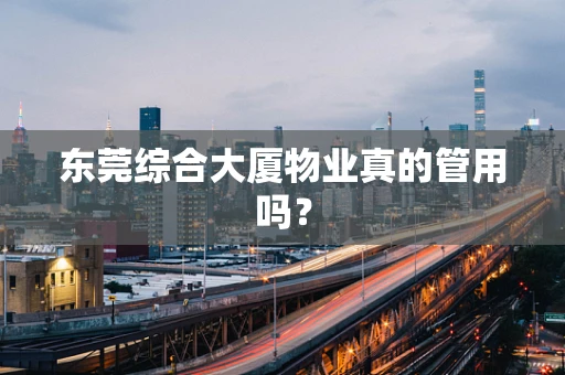 东莞综合大厦物业真的管用吗？
