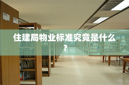 住建局物业标准究竟是什么？