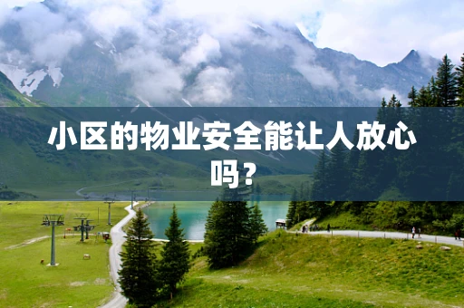 小区的物业安全能让人放心吗？