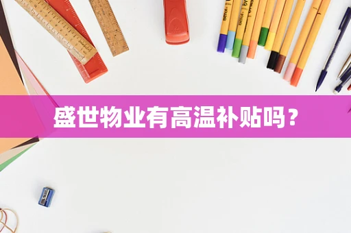 盛世物业有高温补贴吗？