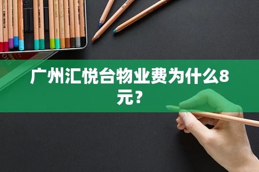 广州汇悦台物业费为什么8元？
