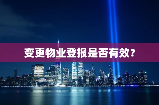变更物业登报是否有效？