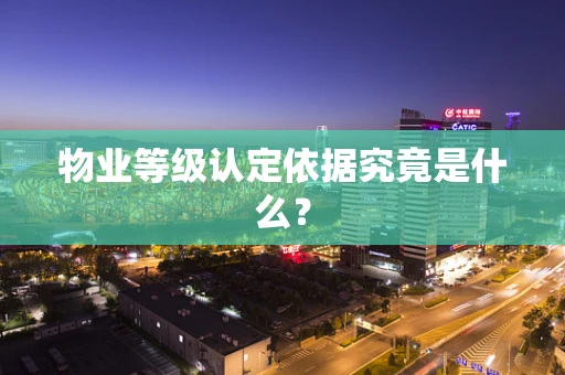物业等级认定依据究竟是什么？
