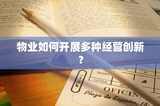 物业如何开展多种经营创新？