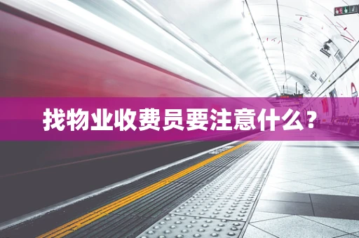 找物业收费员要注意什么？