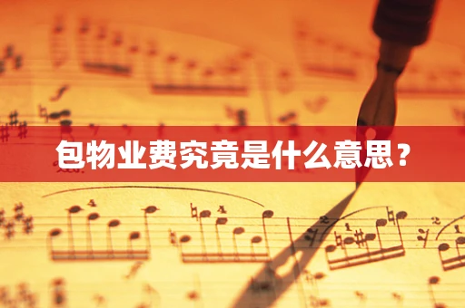 包物业费究竟是什么意思？