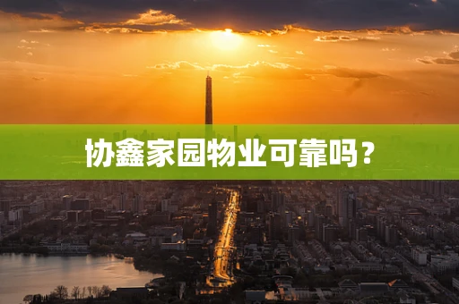 协鑫家园物业可靠吗？