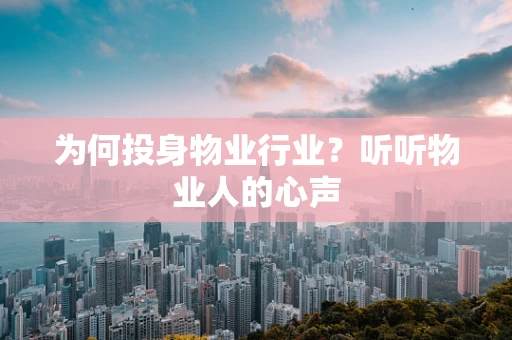 为何投身物业行业？听听物业人的心声