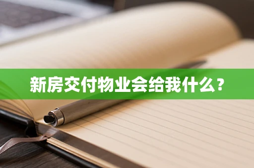 新房交付物业会给我什么？