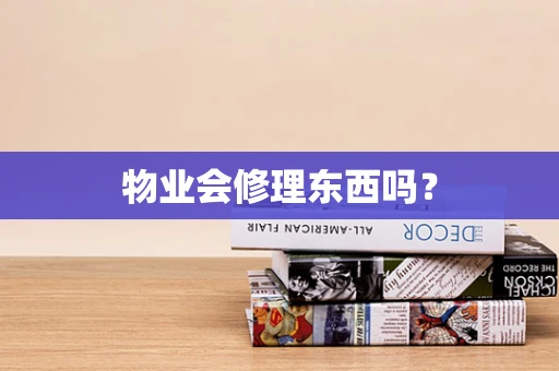 物业会修理东西吗？