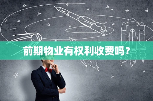 前期物业有权利收费吗？