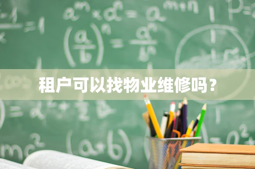租户可以找物业维修吗？