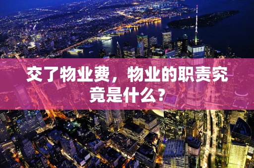 交了物业费，物业的职责究竟是什么？