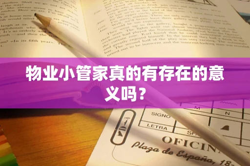 物业小管家真的有存在的意义吗？