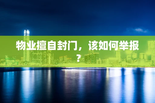 物业擅自封门，该如何举报？