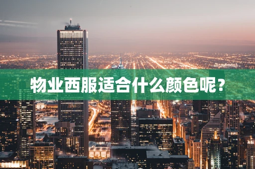 物业西服适合什么颜色呢？