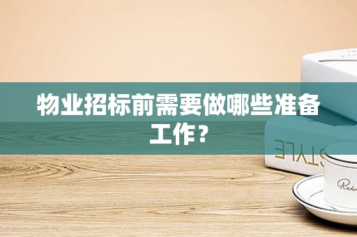 物业招标前需要做哪些准备工作？