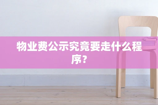 物业费公示究竟要走什么程序？